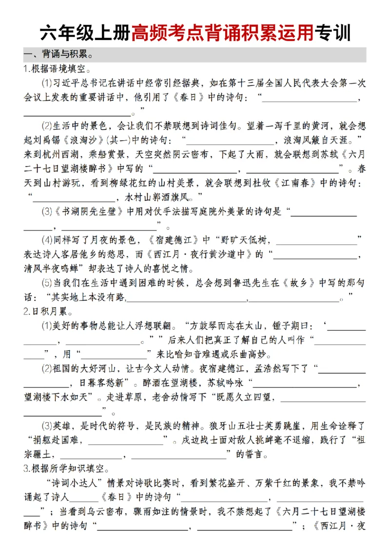 《12.1《六年级上册高频考点背诵积累运用专训统编版》(2)_6年级上册同步教辅_6上语文_六上语文专项练习》第1页预览