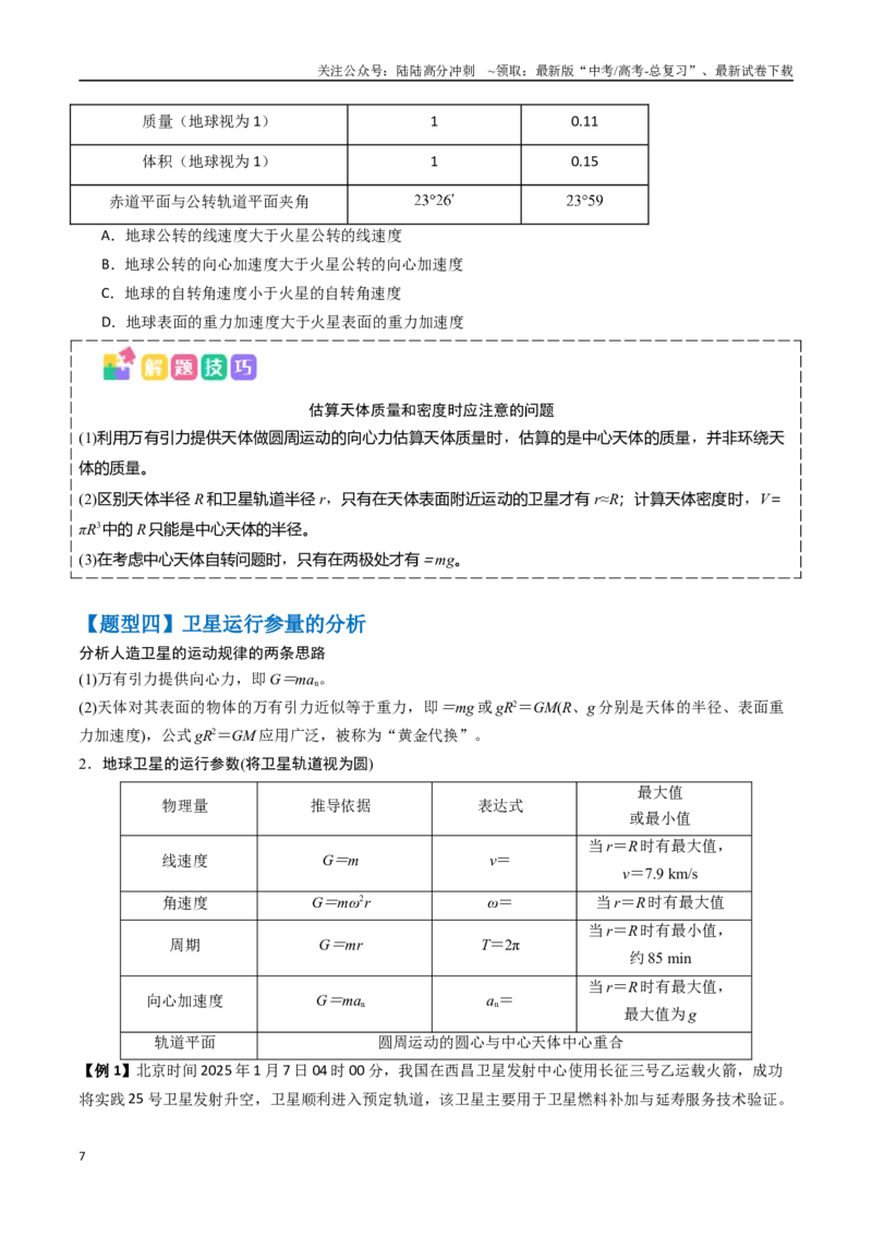 《抢分秘籍05天体中的五大常考问题和三大定律的应用（六大题型）（学生版）_04-物理-高考总复习_专项复习_2025年_2025年高考物理抢押秘籍（陕西、山西、宁夏、青海专用）》第7页预览