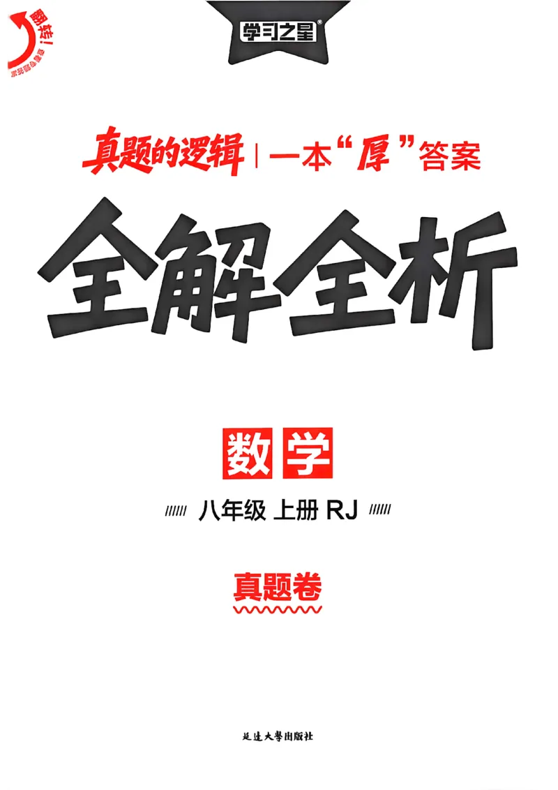 《真题卷答案A4_26秋小学初中各机构教辅大合集（一本、教材帮、阳光同学、王朝霞、实验班、小典中点、上分卷、白欧、课堂笔记等等）_26秋初中教辅资料_26秋《学习之星》系列_217》第1页预览