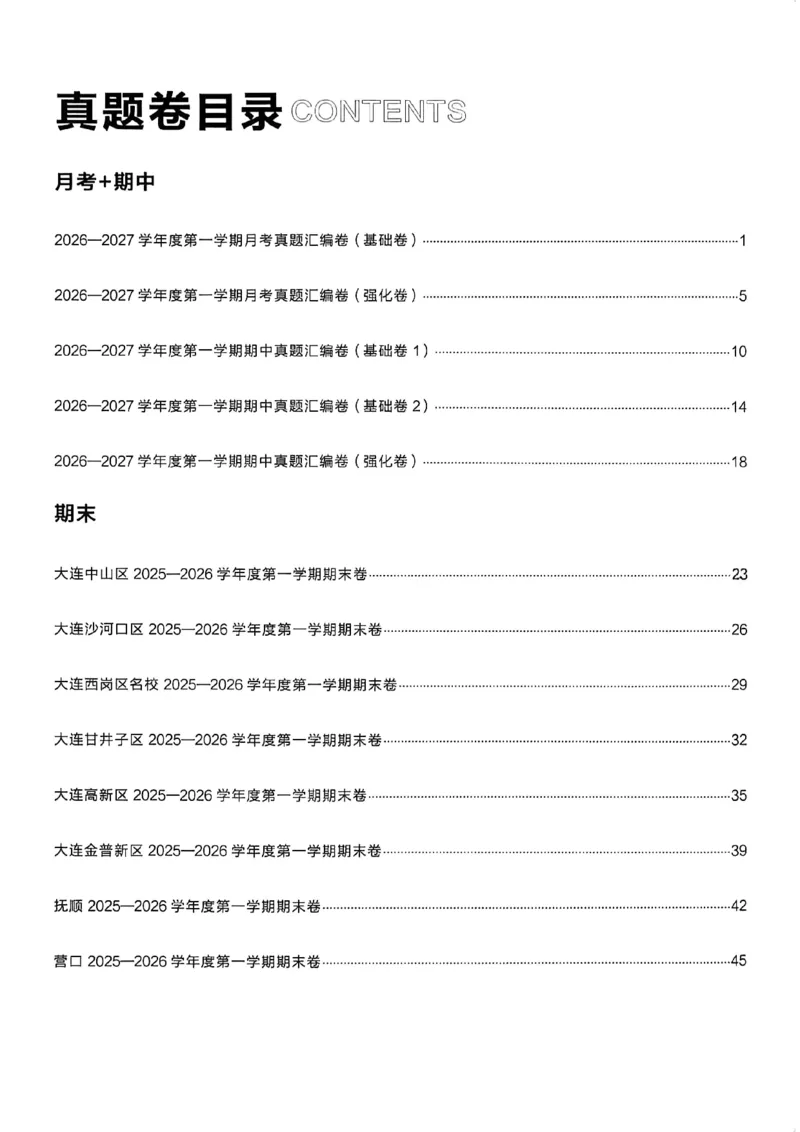 《真题卷答案A4_26秋小学初中各机构教辅大合集（一本、教材帮、阳光同学、王朝霞、实验班、小典中点、上分卷、白欧、课堂笔记等等）_26秋初中教辅资料_26秋《学习之星》系列_217》第2页预览