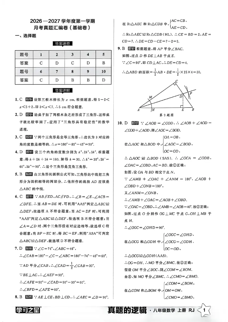 《真题卷答案A4_26秋小学初中各机构教辅大合集（一本、教材帮、阳光同学、王朝霞、实验班、小典中点、上分卷、白欧、课堂笔记等等）_26秋初中教辅资料_26秋《学习之星》系列_217》第3页预览