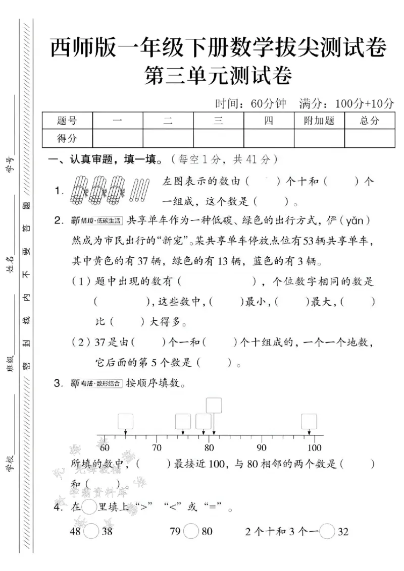 《2025西师版一下数学第三单元拔尖测试卷-33个小棒-SY(1)_1年级下册同步教辅_1下-数学_一下数学-单元+期中+期末试卷_数学-西师版资料_一下数学《西师版》单元测试卷》第1页预览