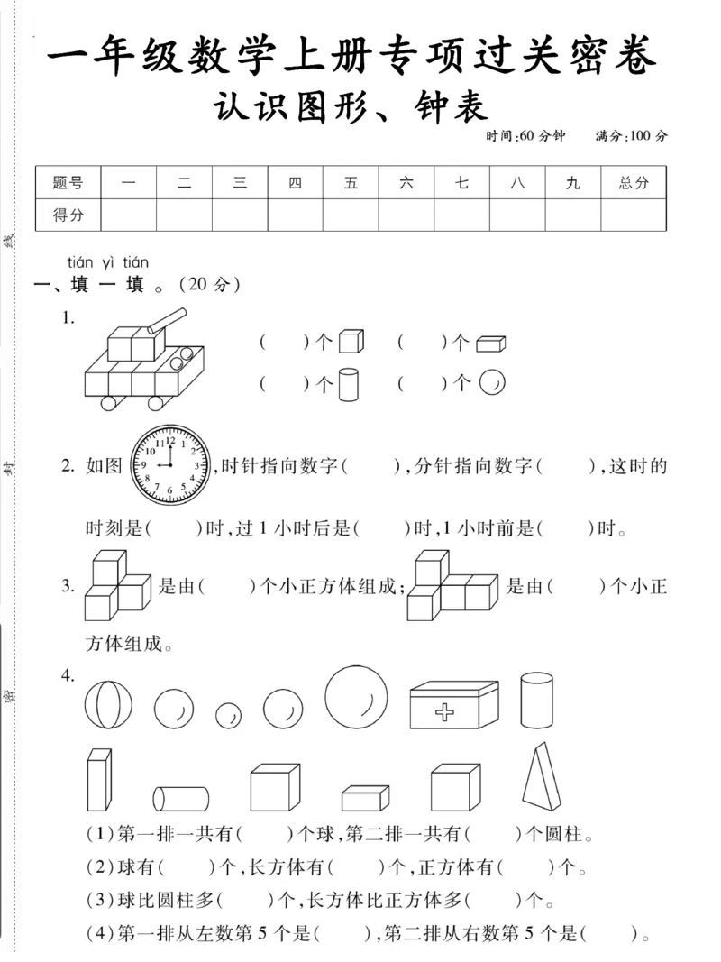 《12.5一年级数学上册认识图形钟表专项过关密卷_1年级上册同步教辅_1上-数学_一上数学-专项练习》第1页预览