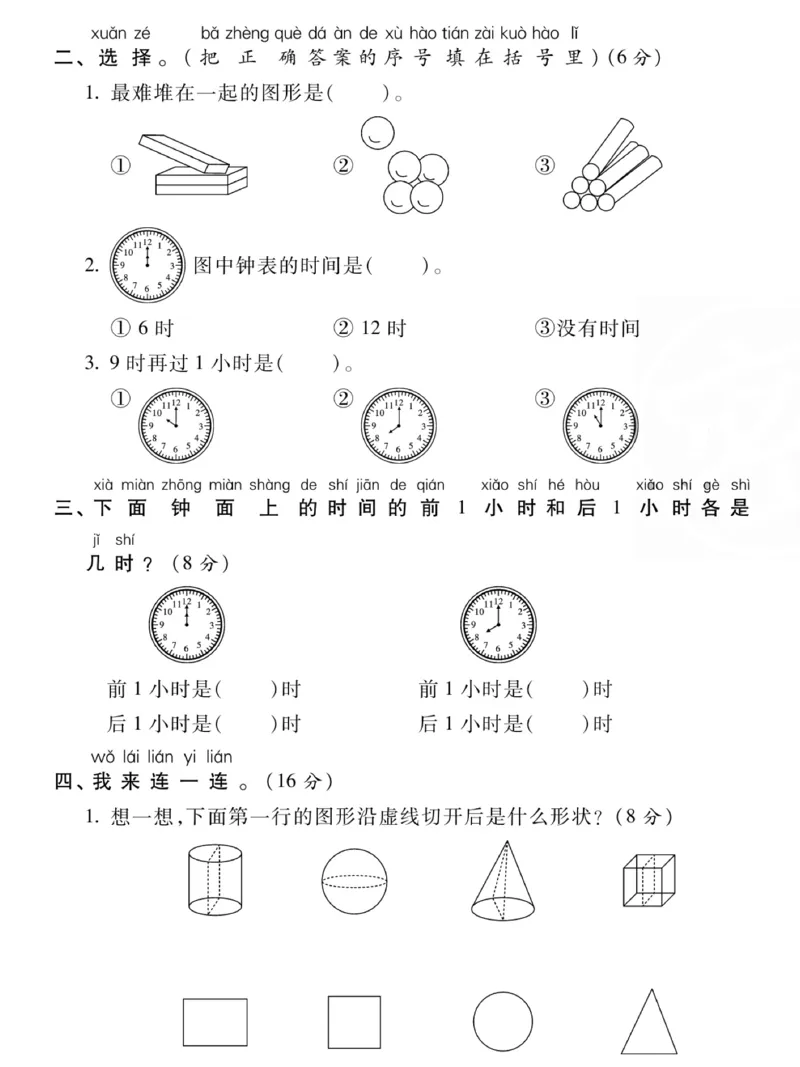 《12.5一年级数学上册认识图形钟表专项过关密卷_1年级上册同步教辅_1上-数学_一上数学-专项练习》第2页预览
