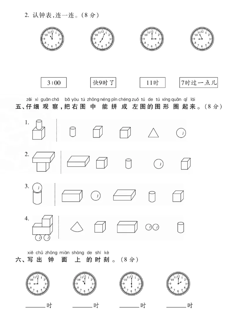 《12.5一年级数学上册认识图形钟表专项过关密卷_1年级上册同步教辅_1上-数学_一上数学-专项练习》第3页预览