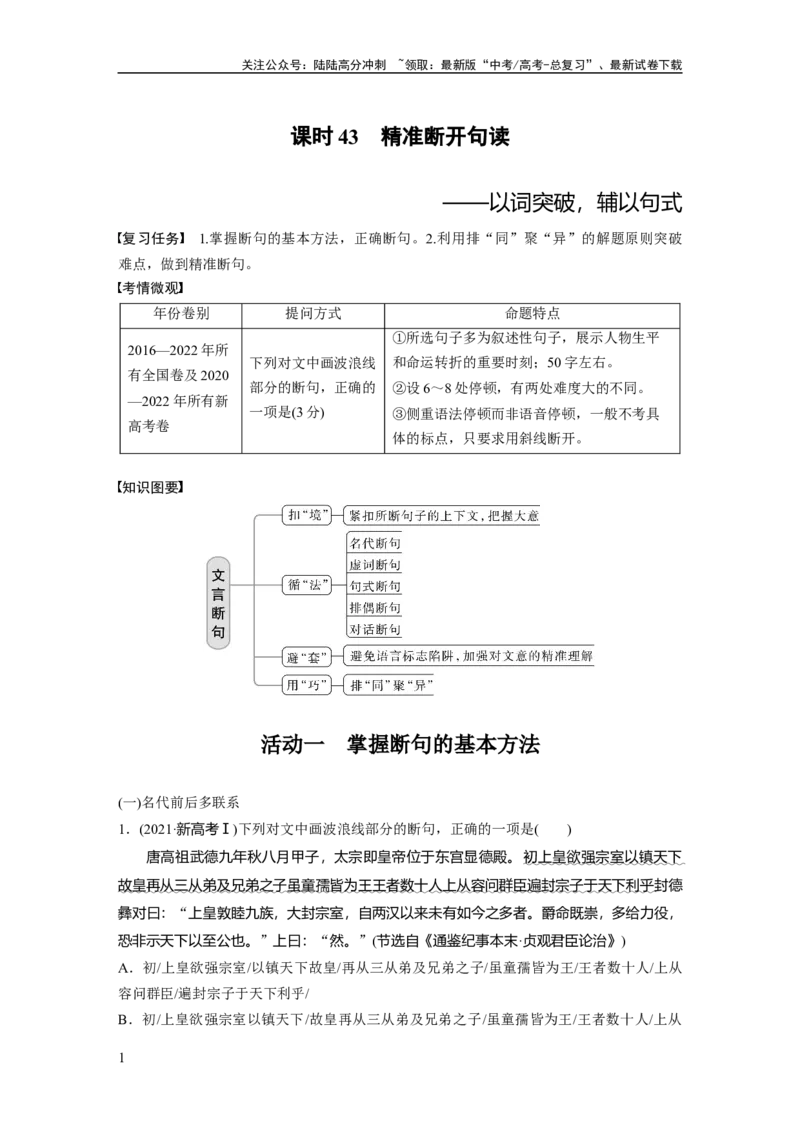 《板块5第2部分文言文考点突破课时43　精准断开句读——以词突破，辅以句式_一轮复习_2024年_2024高考语文大一轮复习课件讲义新人教版知识总结》第1页预览