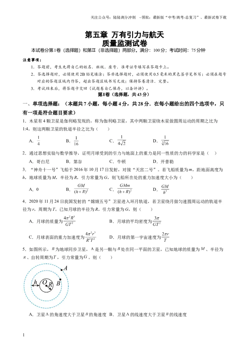 《测试五（学生版）_04-物理-高考总复习_一轮复习_2025年_2025年高考物理一轮复习讲义+练习+课件（新教材新高考）_第五章万有引力与航天》第1页预览