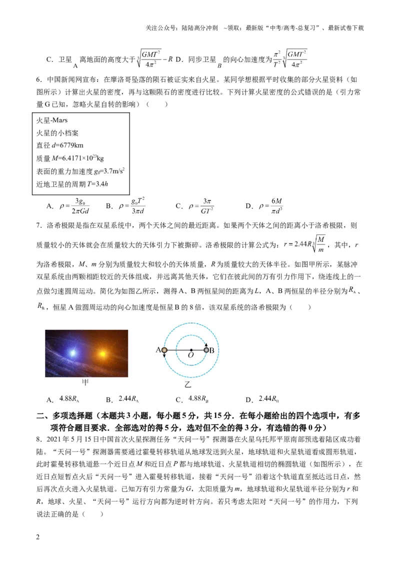 《测试五（学生版）_04-物理-高考总复习_一轮复习_2025年_2025年高考物理一轮复习讲义+练习+课件（新教材新高考）_第五章万有引力与航天》第2页预览