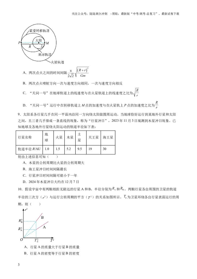 《测试五（学生版）_04-物理-高考总复习_一轮复习_2025年_2025年高考物理一轮复习讲义+练习+课件（新教材新高考）_第五章万有引力与航天》第3页预览