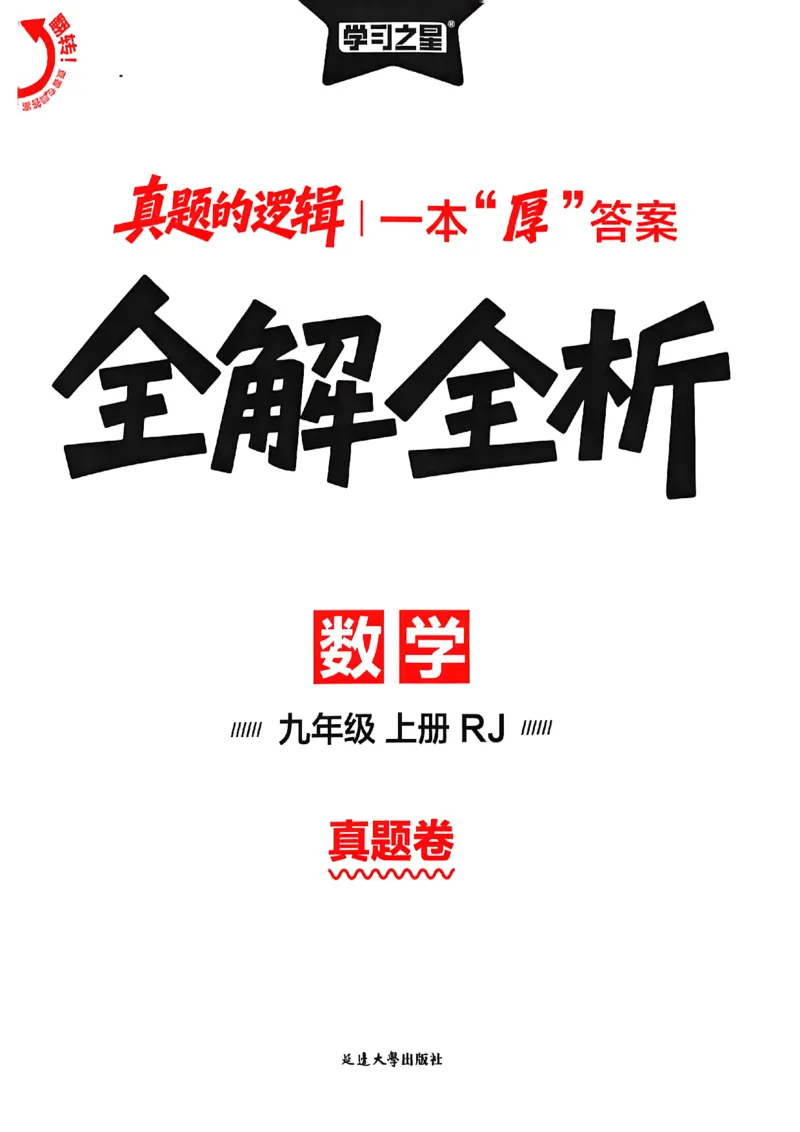 《真题卷答案A4_26秋小学初中各机构教辅大合集（一本、教材帮、阳光同学、王朝霞、实验班、小典中点、上分卷、白欧、课堂笔记等等）_26秋初中教辅资料_26秋《学习之星》系列_841》第1页预览