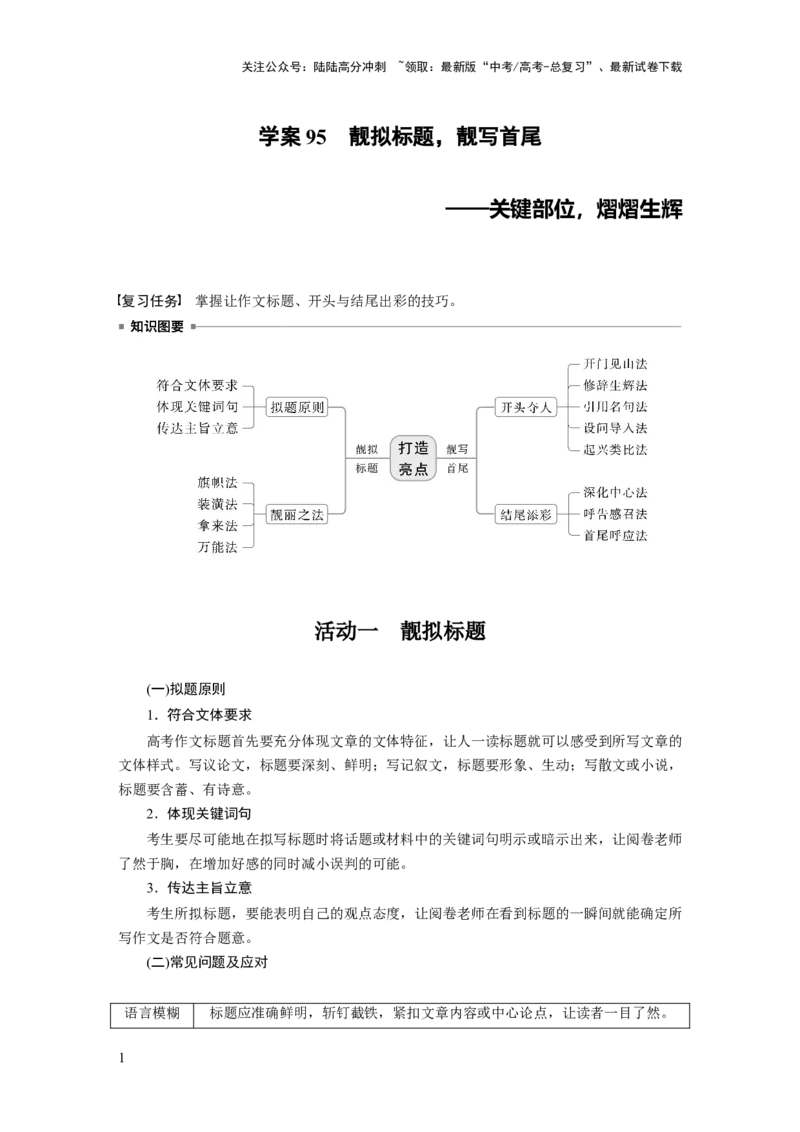 《板块十　学案95　靓拟标题，靓写首尾——关键部位，熠熠生辉_一轮复习_2025年_2025年大一轮复习讲义人教版语文_资料_1-资料_大一轮复习讲义学生专用_全书_大一轮复习讲义_板块十　写作》第1页预览
