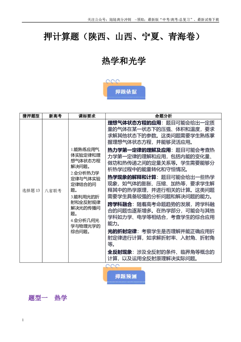 《押计算题（陕西、山西、宁夏、青海卷）热学和光学（学生版）_04-物理-高考总复习_专项复习_2025年_2025年高考物理抢押秘籍（陕西、山西、宁夏、青海专用）》第1页预览