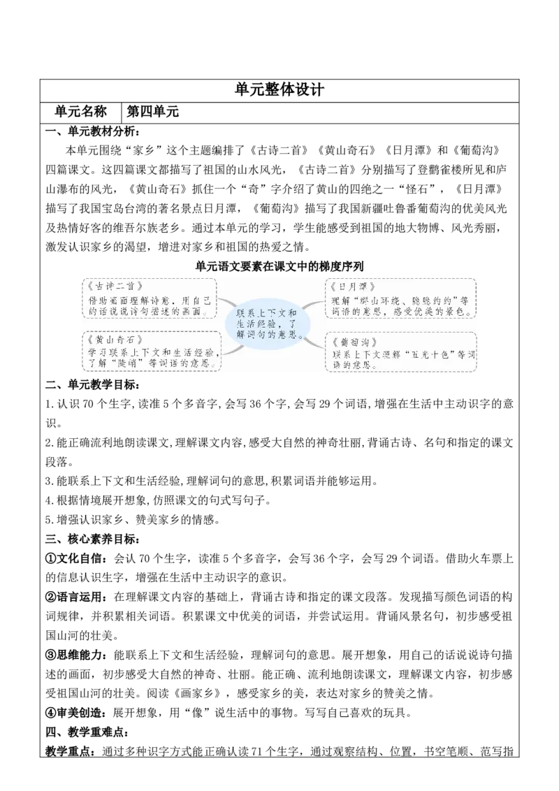 《2025年9月新教材二上语文第4单元教学设计_26秋小学初中各机构教辅大合集（一本、教材帮、阳光同学、王朝霞、实验班、小典中点、上分卷、白欧、课堂笔记等等）_26秋小学教辅资料》第1页预览