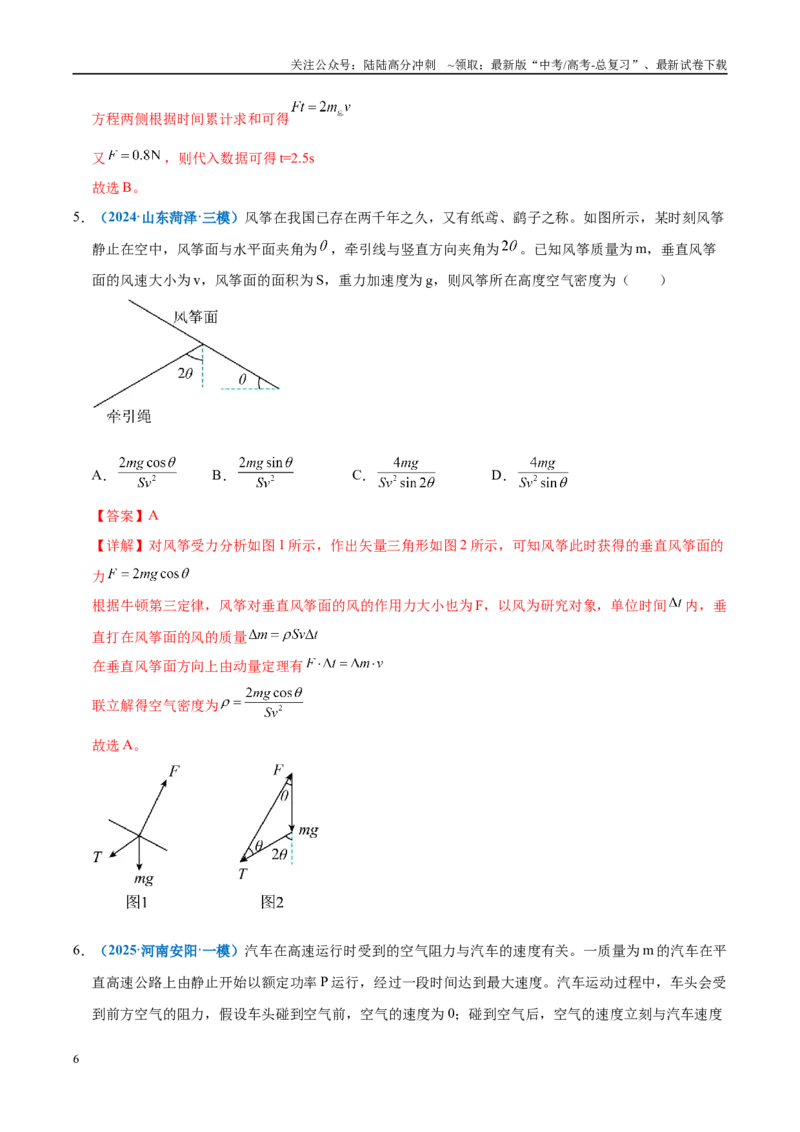 《模型31应用动量定理处理流体模型（教师版）_04-物理-高考总复习_专项复习_2025年_2025年高中高考物理模型与方法_资料_11高考物理热点模型突破》第6页预览