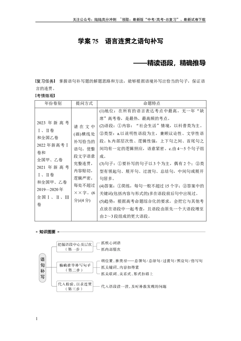 《板块八　学案75　语言连贯之语句补写——精读语段，精确推导_一轮复习_2025年_2025年大一轮复习讲义人教版语文_资料_1-资料_大一轮复习讲义教师专用_板块六~板块十_板块八　语言文字运用》第1页预览