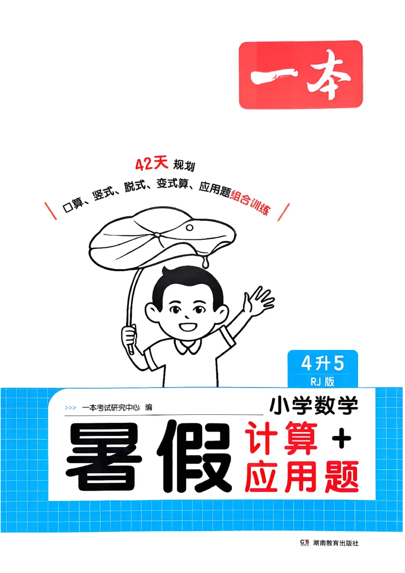 《26版四升五数学《一本暑假计算+应用题》人教版(1)_26秋小学初中各机构教辅大合集（一本、教材帮、阳光同学、王朝霞、实验班、小典中点、上分卷、白欧、课堂笔记等等）》第1页预览