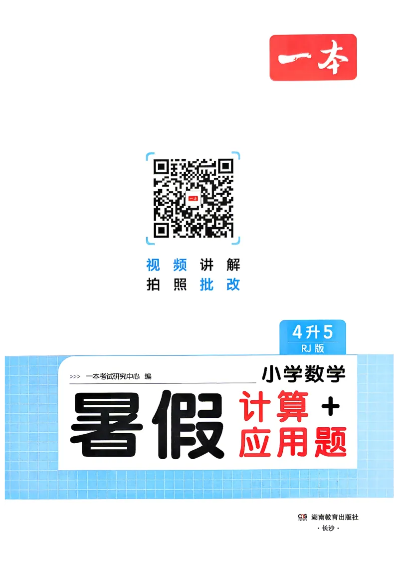 《26版四升五数学《一本暑假计算+应用题》人教版(1)_26秋小学初中各机构教辅大合集（一本、教材帮、阳光同学、王朝霞、实验班、小典中点、上分卷、白欧、课堂笔记等等）》第2页预览