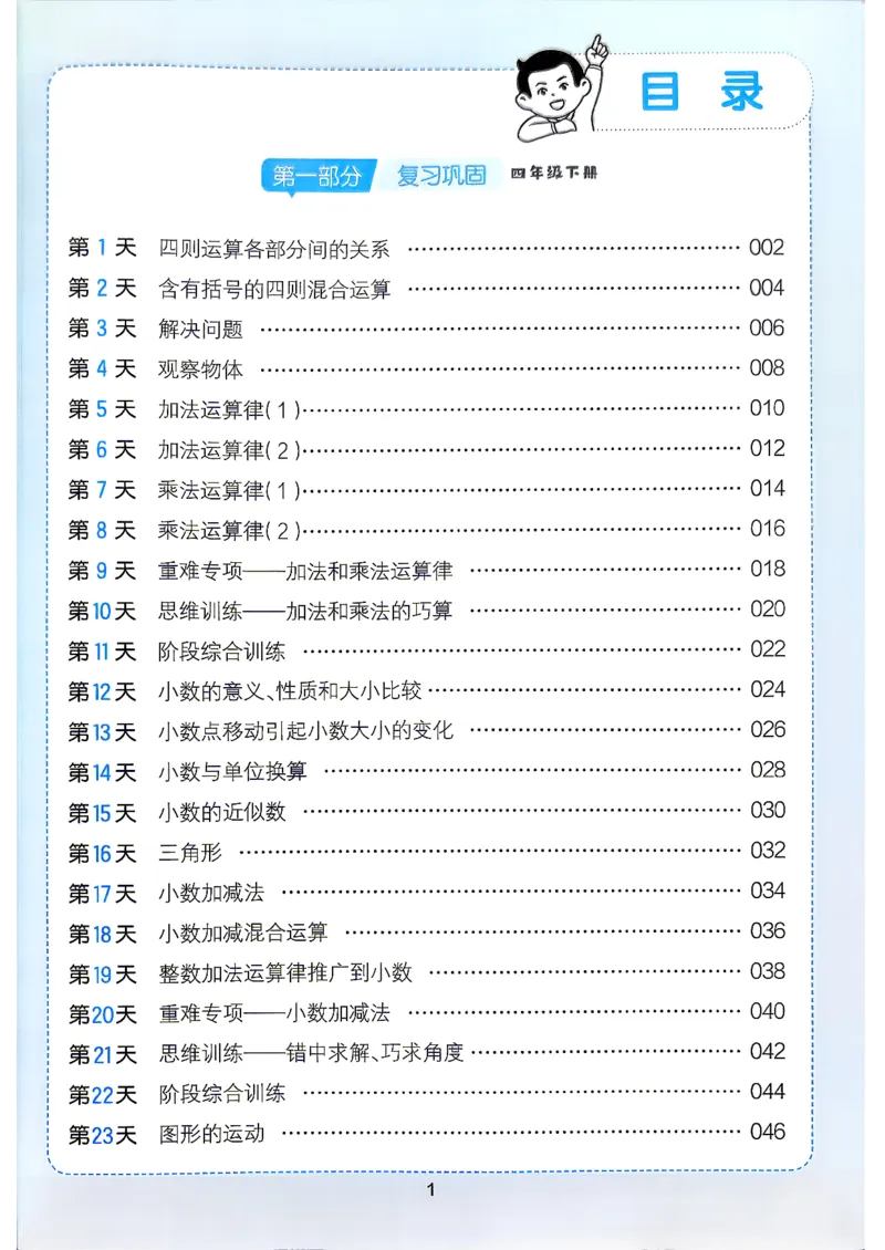 《26版四升五数学《一本暑假计算+应用题》人教版(1)_26秋小学初中各机构教辅大合集（一本、教材帮、阳光同学、王朝霞、实验班、小典中点、上分卷、白欧、课堂笔记等等）》第3页预览