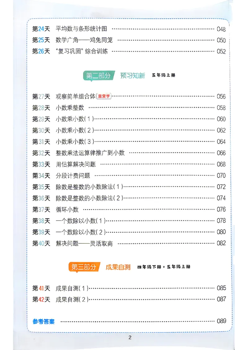 《26版四升五数学《一本暑假计算+应用题》人教版(1)_26秋小学初中各机构教辅大合集（一本、教材帮、阳光同学、王朝霞、实验班、小典中点、上分卷、白欧、课堂笔记等等）》第4页预览