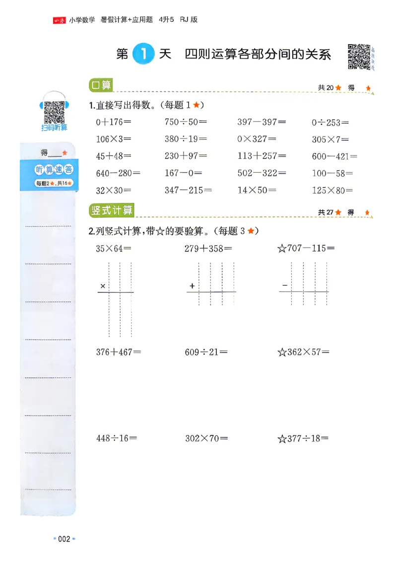 《26版四升五数学《一本暑假计算+应用题》人教版(1)_26秋小学初中各机构教辅大合集（一本、教材帮、阳光同学、王朝霞、实验班、小典中点、上分卷、白欧、课堂笔记等等）》第6页预览