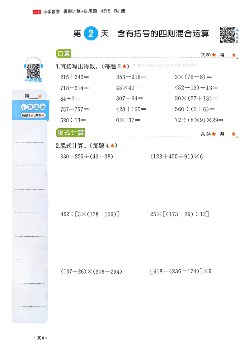 《26版四升五数学《一本暑假计算+应用题》人教版(1)_26秋小学初中各机构教辅大合集（一本、教材帮、阳光同学、王朝霞、实验班、小典中点、上分卷、白欧、课堂笔记等等）》第8页预览