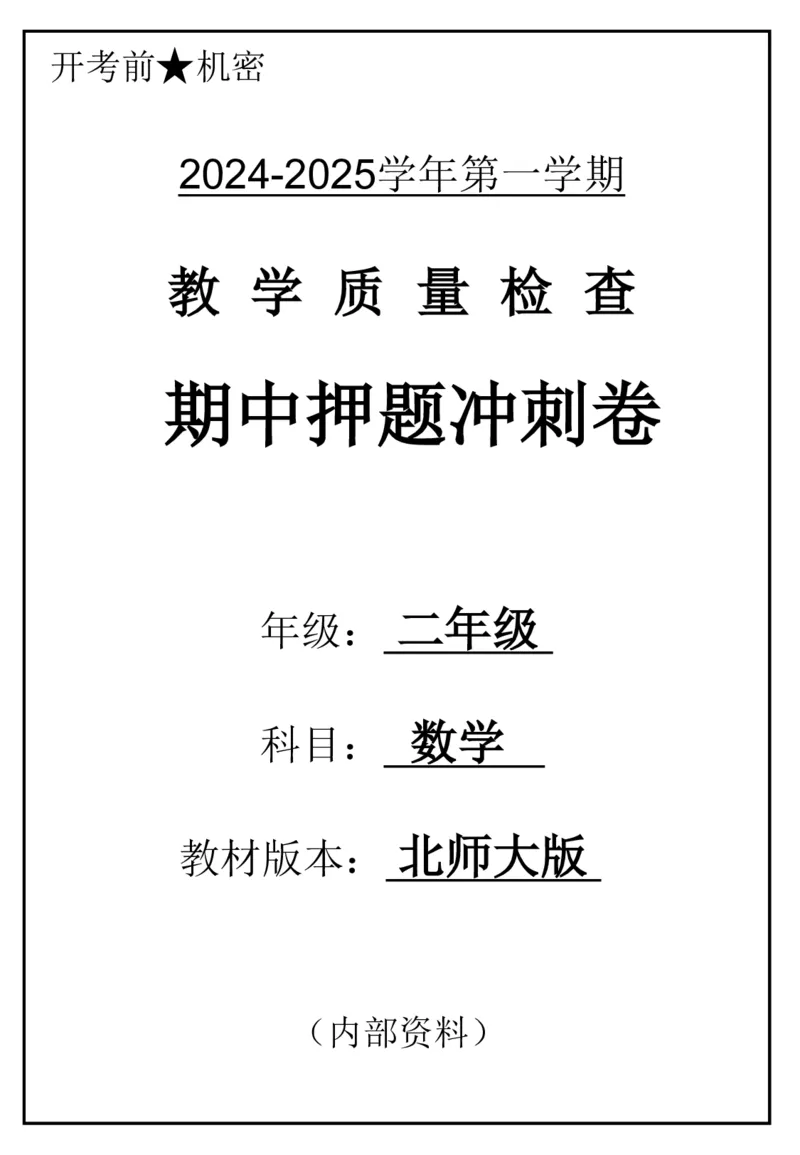 《2024二年数学上册北师版期中押题卷_2年级上册同步教辅_2上-数学_二上数学-北师大版试卷》第1页预览