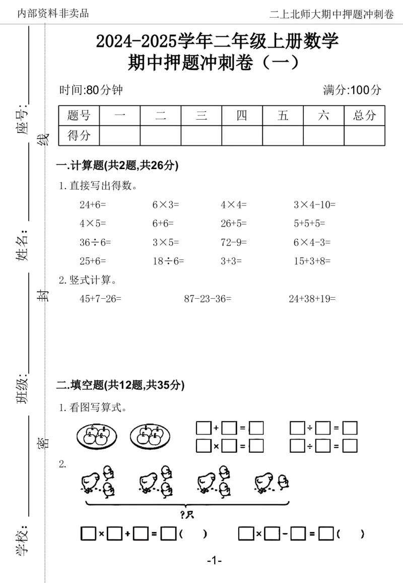 《2024二年数学上册北师版期中押题卷_2年级上册同步教辅_2上-数学_二上数学-北师大版试卷》第2页预览
