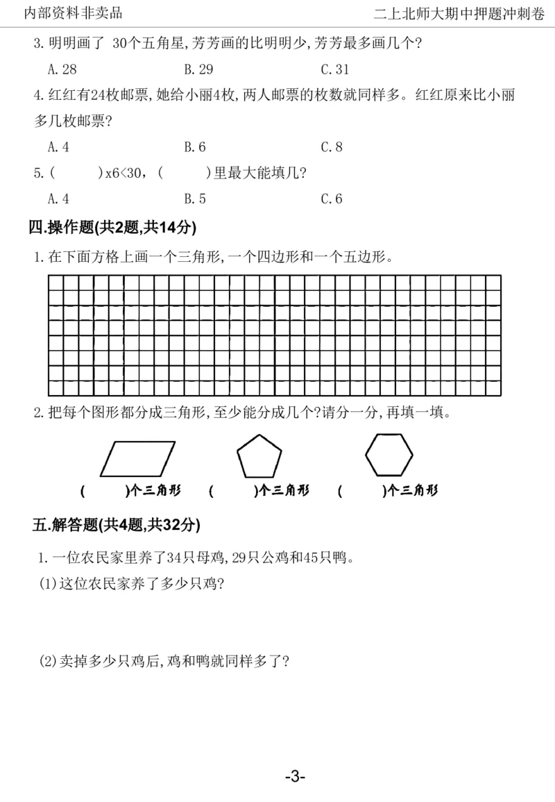 《2024二年数学上册北师版期中押题卷_2年级上册同步教辅_2上-数学_二上数学-北师大版试卷》第4页预览