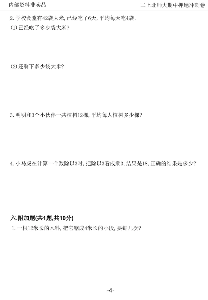 《2024二年数学上册北师版期中押题卷_2年级上册同步教辅_2上-数学_二上数学-北师大版试卷》第5页预览