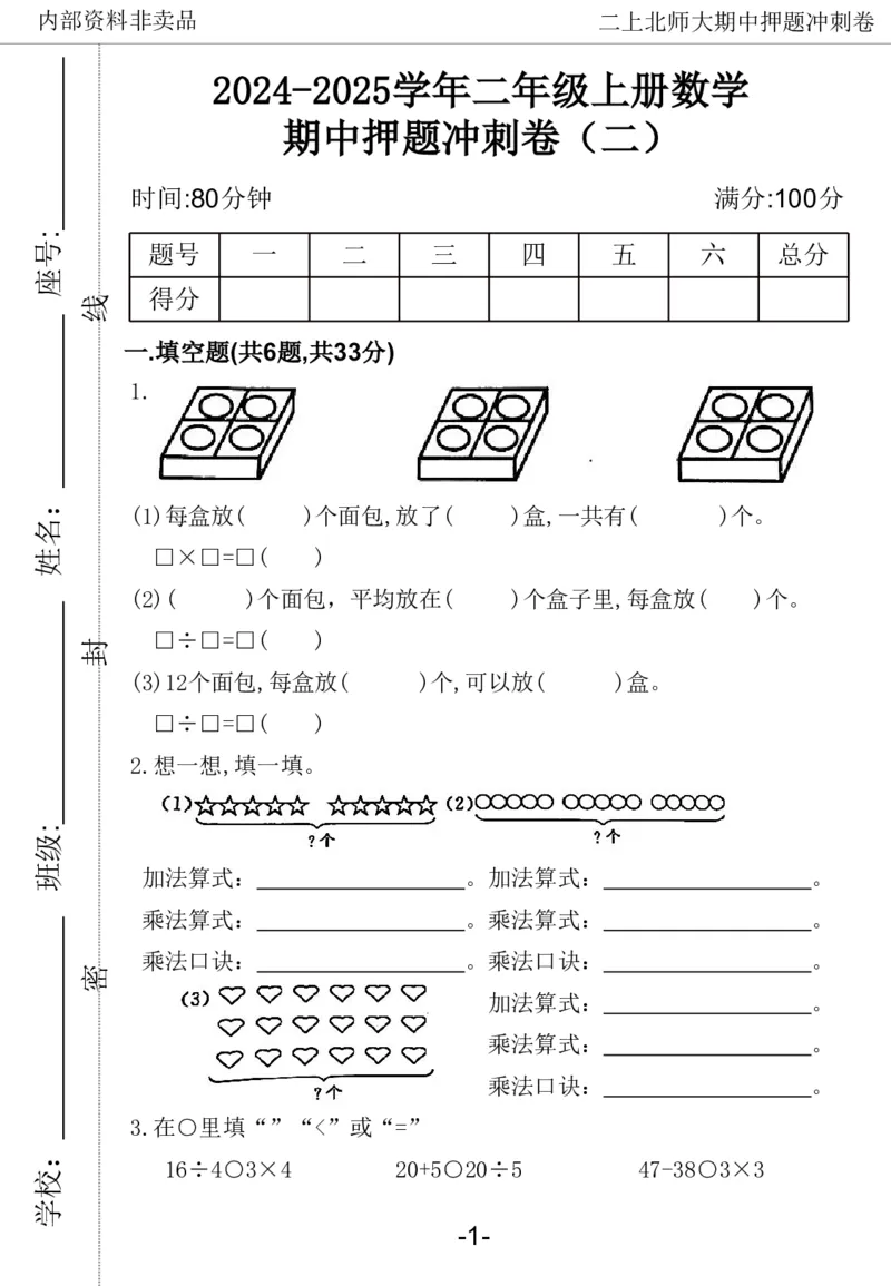 《2024二年数学上册北师版期中押题卷_2年级上册同步教辅_2上-数学_二上数学-北师大版试卷》第6页预览