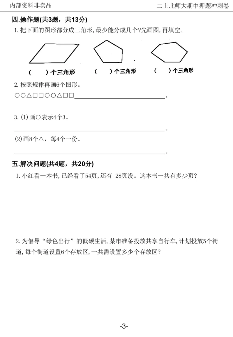 《2024二年数学上册北师版期中押题卷_2年级上册同步教辅_2上-数学_二上数学-北师大版试卷》第8页预览