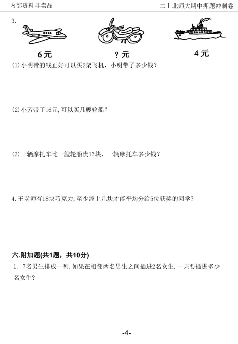 《2024二年数学上册北师版期中押题卷_2年级上册同步教辅_2上-数学_二上数学-北师大版试卷》第9页预览