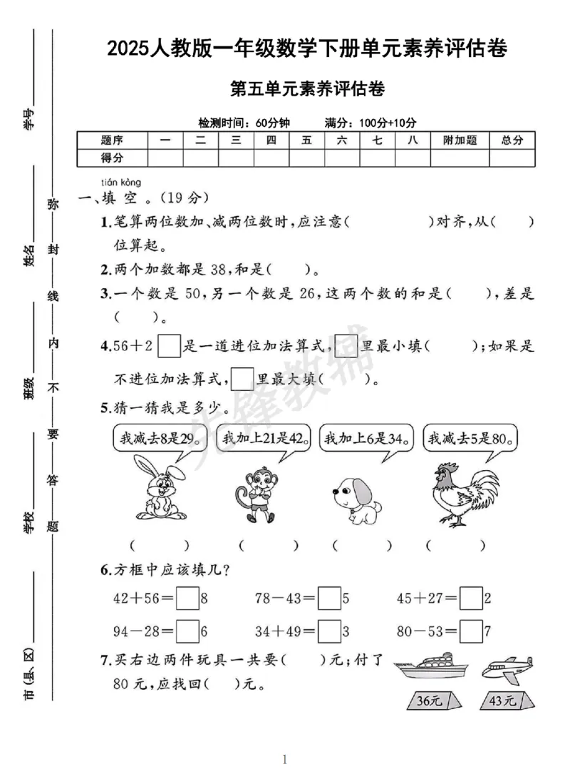 《2025人教版一年级数学下册第五单元素养评估卷_1年级下册同步教辅_1下-数学_一下数学-单元+期中+期末试卷_数学-人教版_数学-单元卷+月考卷人教》第1页预览