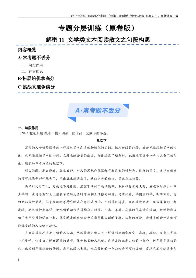 《解密11文学类文本阅读散文之句段构思（分层训练）（原卷版）_二轮复习_2024年_2024年高考语文二轮复习高频考点追踪与预测（新高考专用）_分层训练》第1页预览