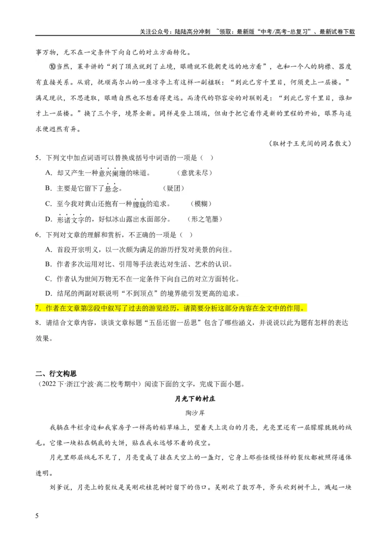 《解密11文学类文本阅读散文之句段构思（分层训练）（原卷版）_二轮复习_2024年_2024年高考语文二轮复习高频考点追踪与预测（新高考专用）_分层训练》第5页预览