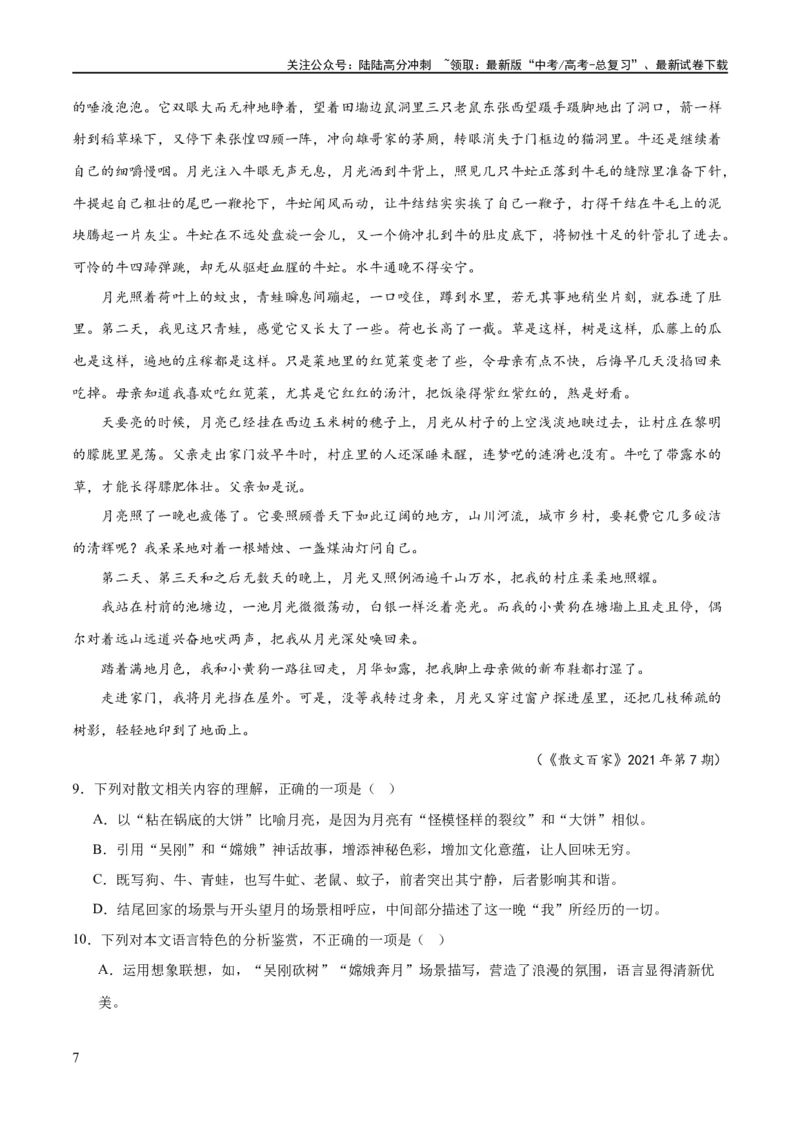 《解密11文学类文本阅读散文之句段构思（分层训练）（原卷版）_二轮复习_2024年_2024年高考语文二轮复习高频考点追踪与预测（新高考专用）_分层训练》第7页预览