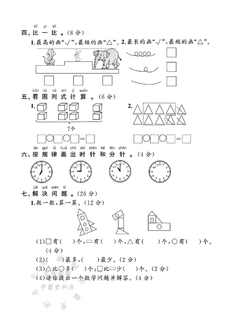 《2025北师大版一年级数学上册期末试卷-钟表-SY_1年级上册同步教辅_1上-数学_一上数学-北师大版试卷》第3页预览