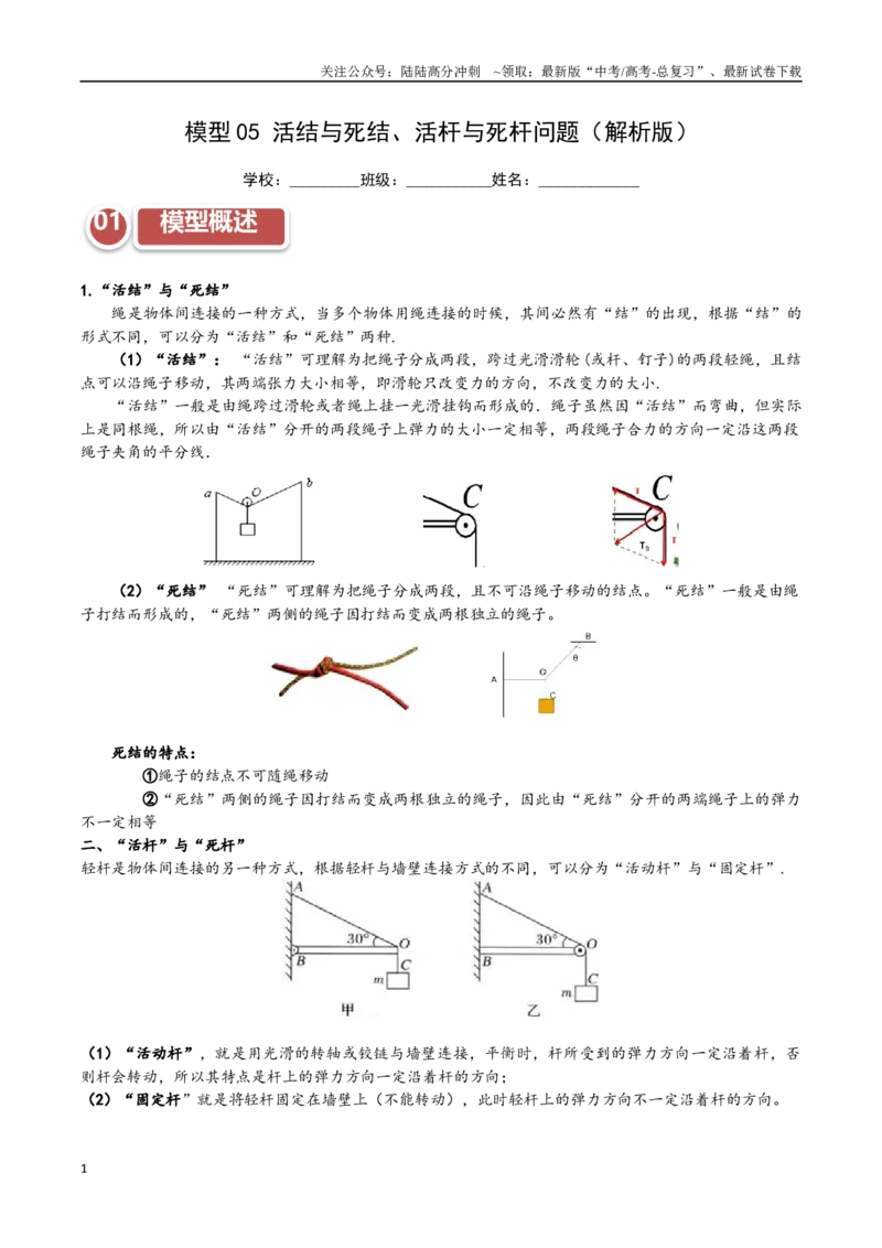 《模型05活结与死结、活杆与死杆问题（教师版）_04-物理-高考总复习_专项复习_2025年_2025年高中高考物理模型与方法_资料_11高考物理热点模型突破》第1页预览
