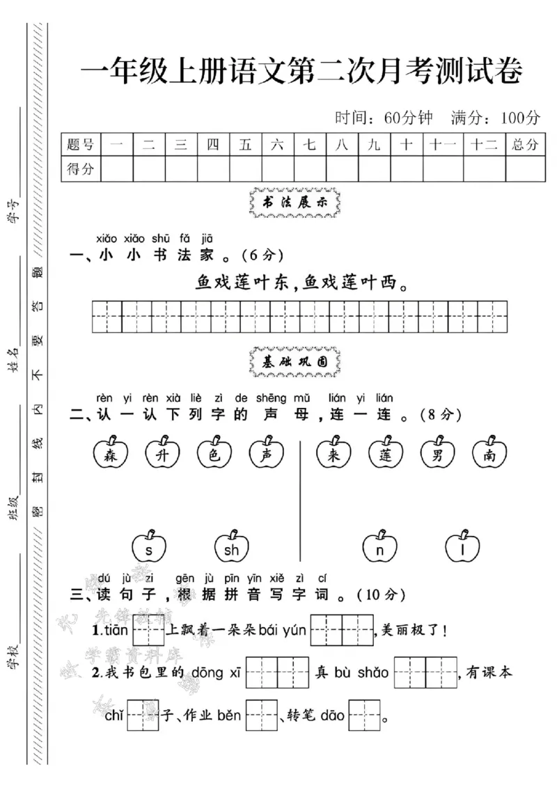 《24学年一年级上册语文第二次月考测试卷--鱼戏莲叶东SY_1年级上册同步教辅_1上语文_一上语文-单元+期中+期末卷_一上语文单元卷》第1页预览