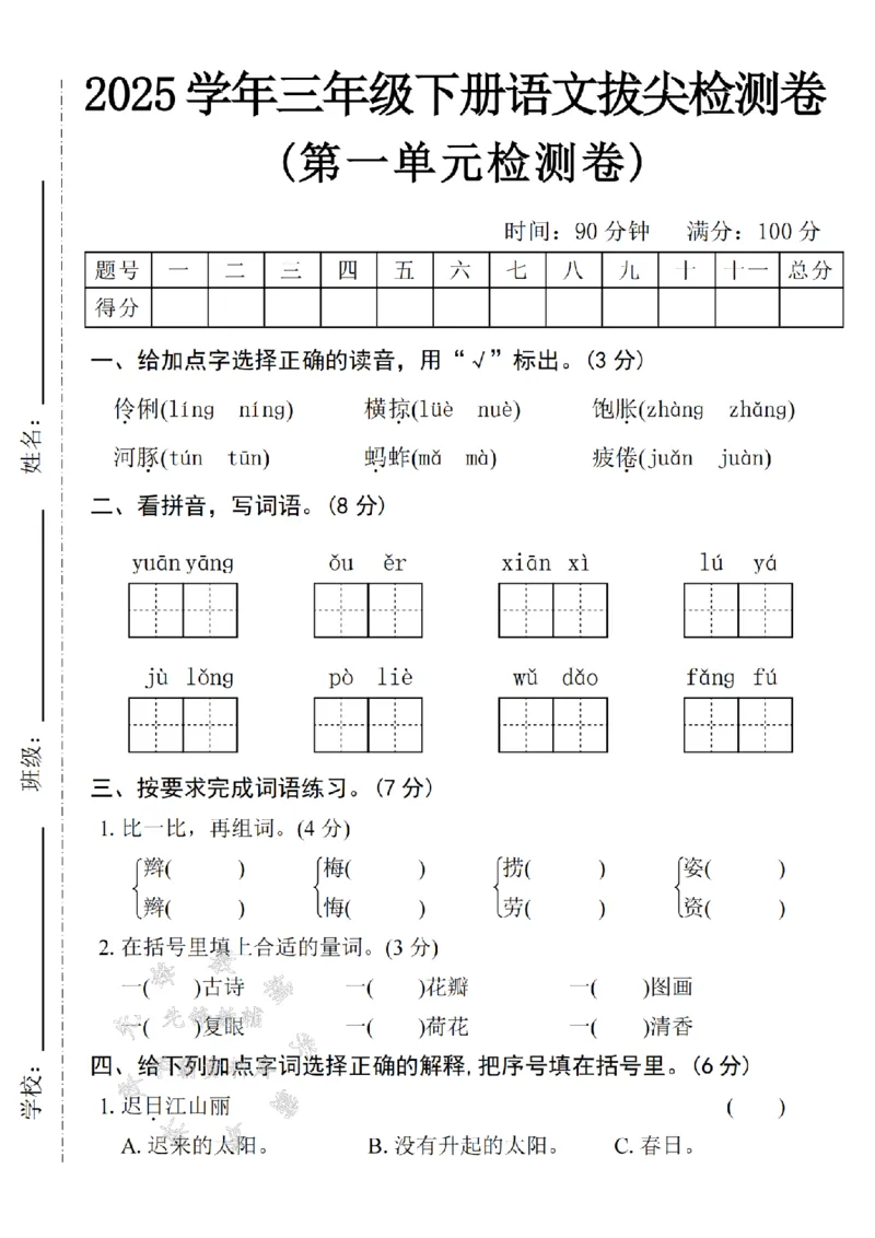 《2025学年三下语文第一单元拔尖检测卷-伶俐línɡ-SY_3年级下册同步教辅_3下-语文_三下语文单元+期中+期末试卷_三下语文单元试卷》第1页预览