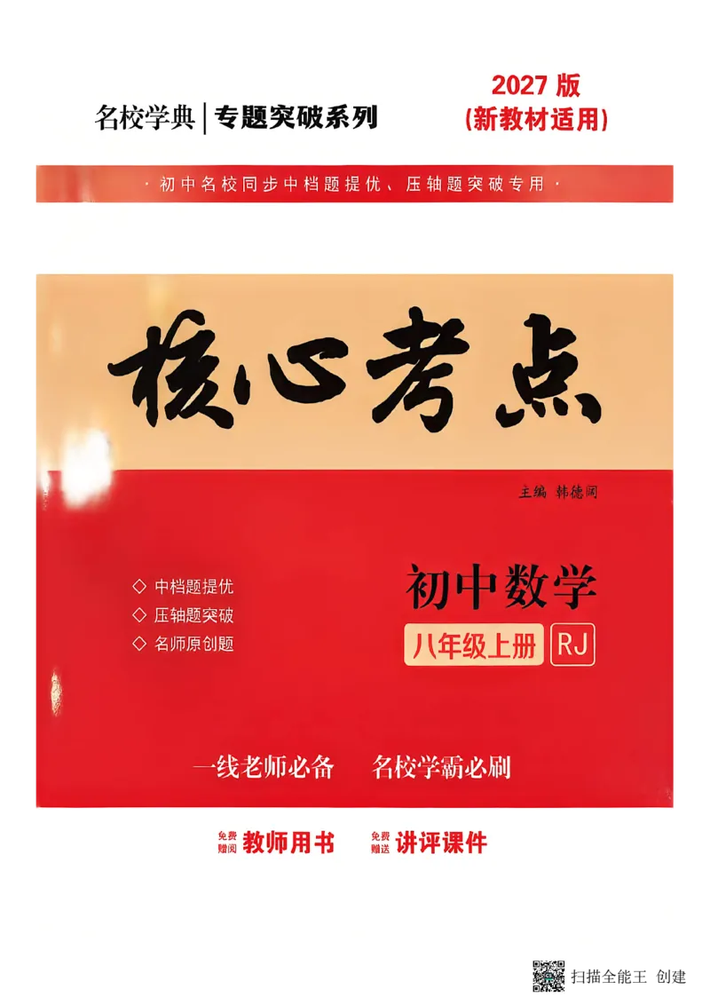 《核心考点2027初中数学8上教_2027版初中《核心考点》8年级上册（数学）（人教）》第1页预览