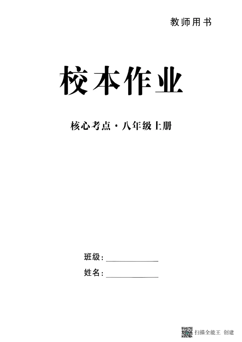 《核心考点2027初中数学8上教_2027版初中《核心考点》8年级上册（数学）（人教）》第2页预览