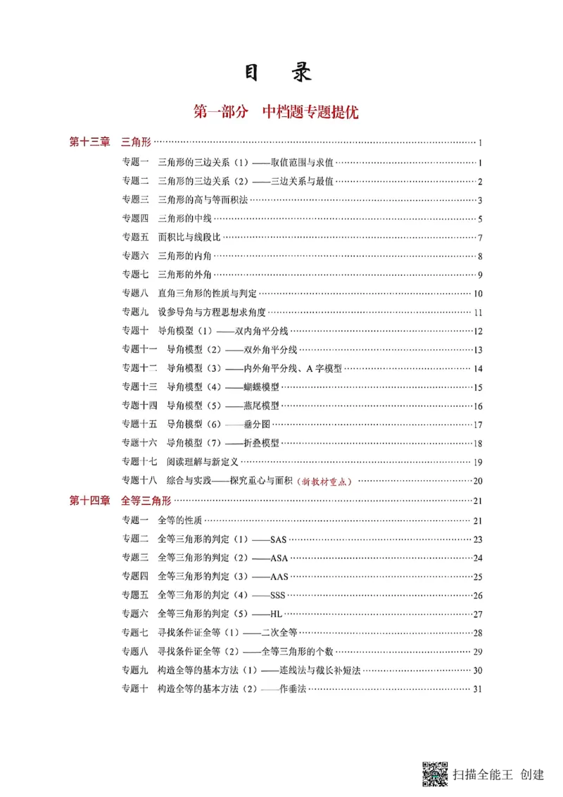 《核心考点2027初中数学8上教_2027版初中《核心考点》8年级上册（数学）（人教）》第3页预览