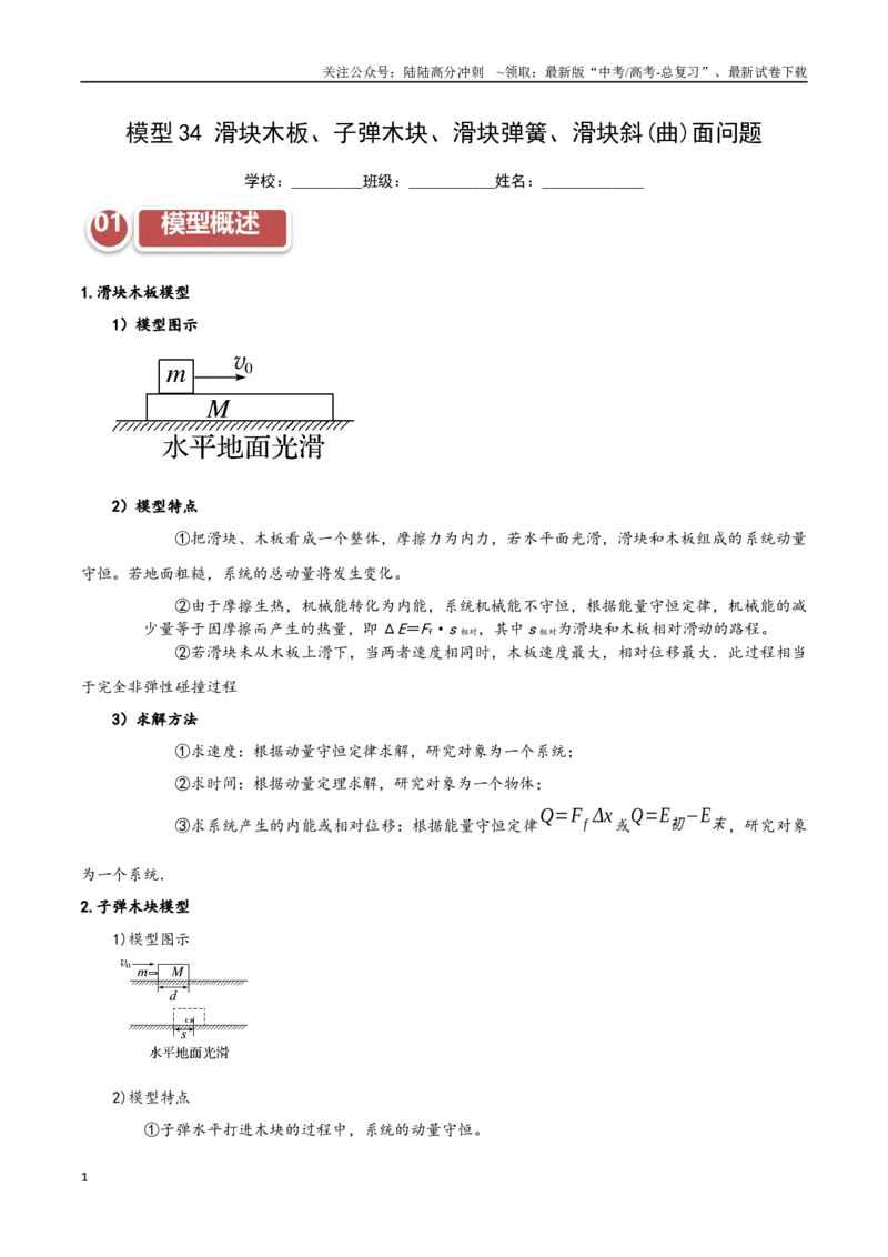 《模型34滑块木板、子弹木块、滑块弹簧、滑块斜(曲)面问题（学生版）_04-物理-高考总复习_专项复习_2025年_2025年高中高考物理模型与方法_资料_11高考物理热点模型突破》第1页预览