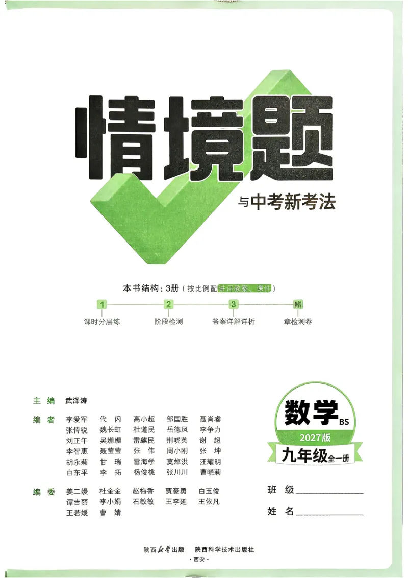 《2027《万唯中考•情境题与新考法》数学9全(BS)_1_26秋小学初中各机构教辅大合集（一本、教材帮、阳光同学、王朝霞、实验班、小典中点、上分卷、白欧、课堂笔记等等）_26秋初中教辅资料》第2页预览