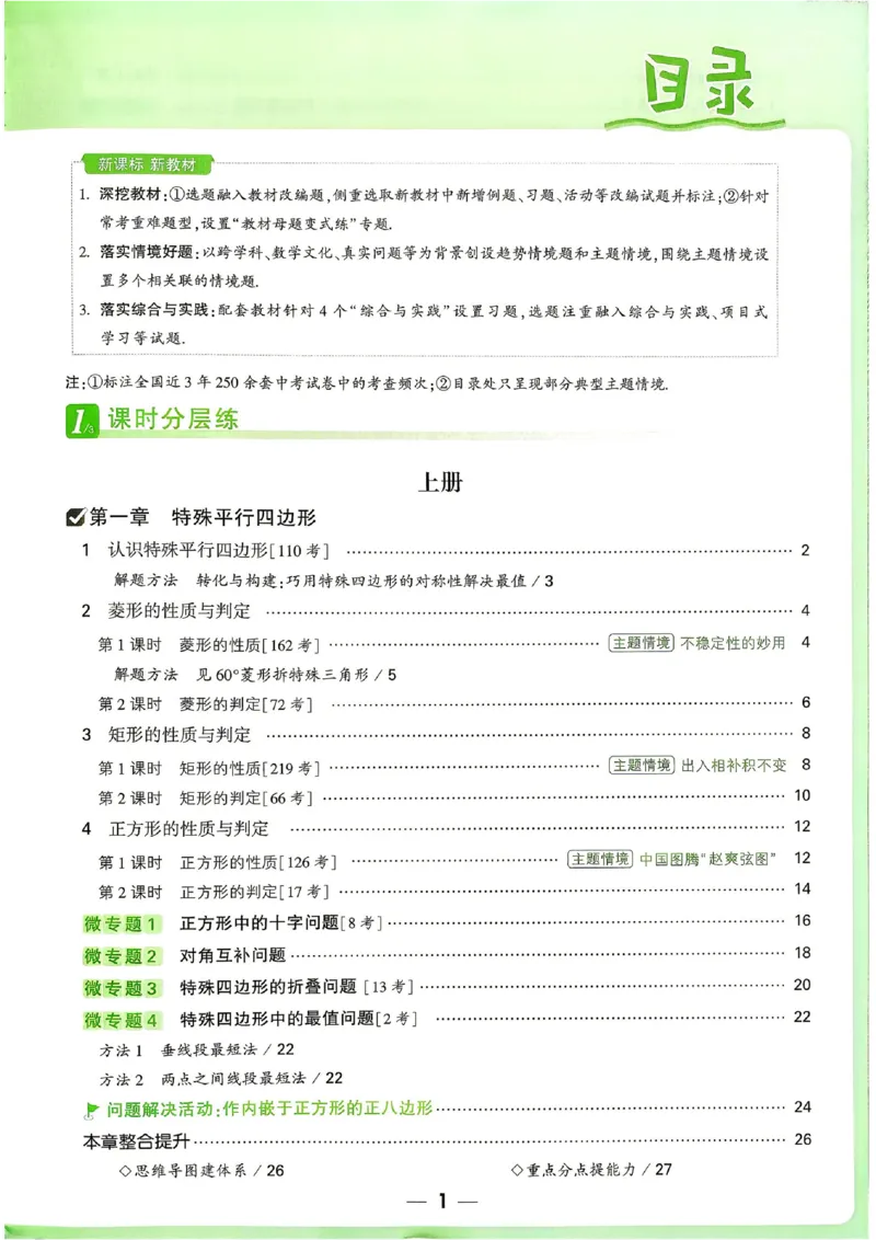 《2027《万唯中考•情境题与新考法》数学9全(BS)_1_26秋小学初中各机构教辅大合集（一本、教材帮、阳光同学、王朝霞、实验班、小典中点、上分卷、白欧、课堂笔记等等）_26秋初中教辅资料》第4页预览