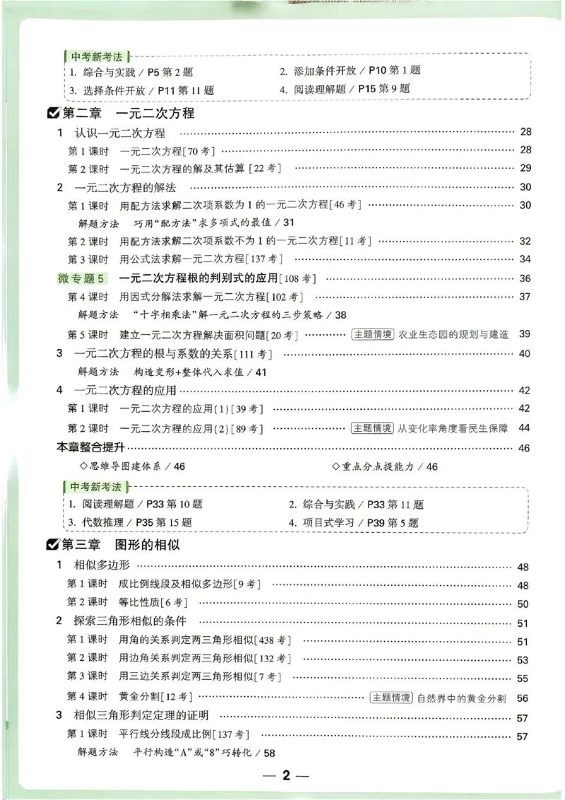《2027《万唯中考•情境题与新考法》数学9全(BS)_1_26秋小学初中各机构教辅大合集（一本、教材帮、阳光同学、王朝霞、实验班、小典中点、上分卷、白欧、课堂笔记等等）_26秋初中教辅资料》第5页预览