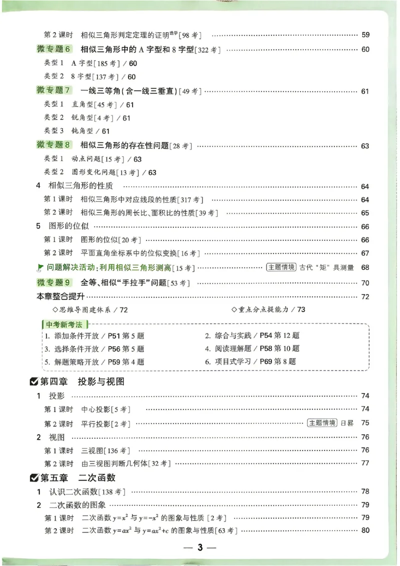 《2027《万唯中考•情境题与新考法》数学9全(BS)_1_26秋小学初中各机构教辅大合集（一本、教材帮、阳光同学、王朝霞、实验班、小典中点、上分卷、白欧、课堂笔记等等）_26秋初中教辅资料》第6页预览