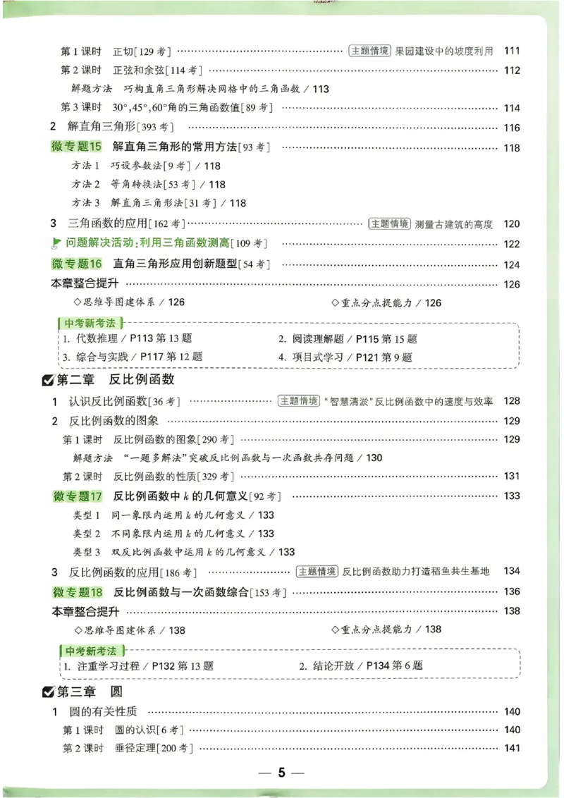《2027《万唯中考•情境题与新考法》数学9全(BS)_1_26秋小学初中各机构教辅大合集（一本、教材帮、阳光同学、王朝霞、实验班、小典中点、上分卷、白欧、课堂笔记等等）_26秋初中教辅资料》第8页预览