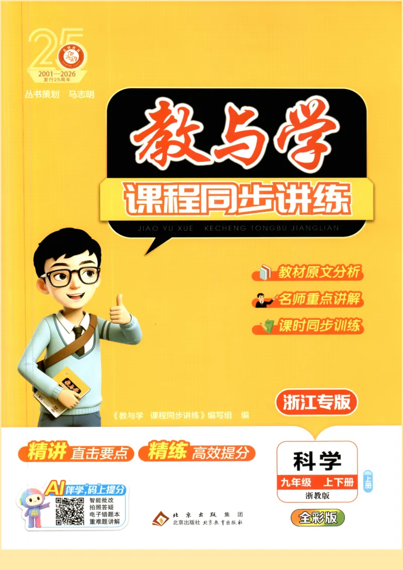 《2026秋教与学·课程同步讲练.科学九年级上册浙教版彩色_2027版初中《教与学》9年级全册（浙江科学）》第1页预览